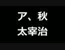 青空文庫朗読　ア、秋　太宰治【ゆっくり音声】アクセント無し
