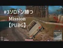 #3ソロドン勝つMission【PUBG】