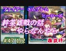 47と1/2)実況 攻略見ずにFEヒーローズ 悩み多き年頃の巻