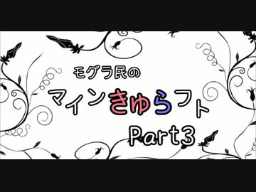 【minecraftマルチ】モグラ民のマインきゅらフトPart３
