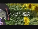 ゆっかり怪談51
