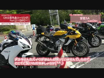 Luxury Rider 060 SS3台で行く! GW出雲角島ツーリングPart.2 －DAY2－