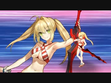 【FGO】ネロ･クラウディウス(水着) 宝具＋EX【Fate/Grand Order】