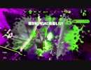 【splatoon】ソイチューバーで全ガチマS+を目指す【part6】