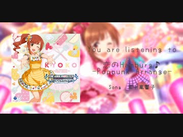 【アイマスRemix】恋のHamburg♪ -Poppunk Arrange-【五十嵐響子生誕祭】
