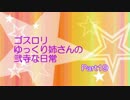 [SP八段]ゴスロリゆっくり姉さんの弐寺な日常　Part19