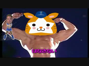 新日暮里DNAゲイスターズ　ハッピー♂スターダンス