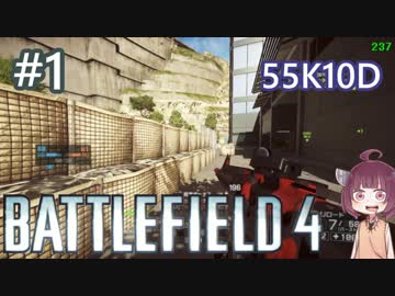 【Battlefield4】#1 人力AIMBOTに憧れしM16A4使い【東北きりたん実況】