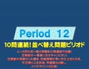 クイズ！当たって16.6％　Period12