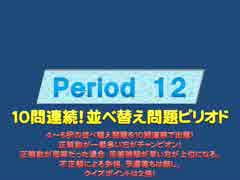 クイズ！当たって16.6％　Period12