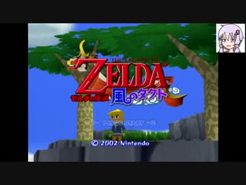 【ゼルダの伝説】結月ゆかりの航海日記　1日目【風のタクト】