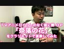 ひぐらしのなく頃に解「奈落の花」を演奏してみた【ひぐらし奏地記念】