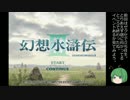 【ゆっくり】幻想水滸伝３ 005【していってね】