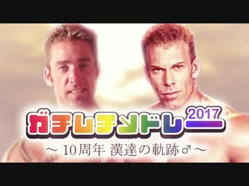 【合体】ガチムチメドレー2017　～10周年　漢達の軌跡♂～