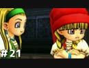 【DQ11実況】恥ずかしい縛りプレイとかドラクエはじまってたわ #21