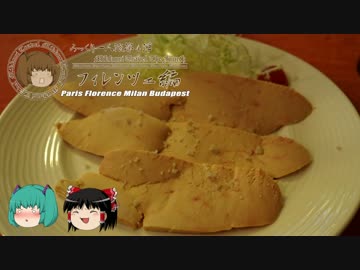 みっくり一人旅　フィレンツェ編Part44～罪の味～