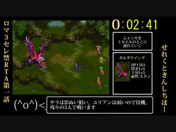【ロマサガ３】セレクトボタン禁止RTA in 4:44:49 part1【ゆっくり】