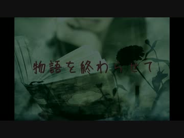 あなたがもし物語を忘れてしまったのなら/メルリ