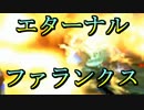 【MHXX】エターナルファランクス！覇山竜撃砲“究極特化”パーティ