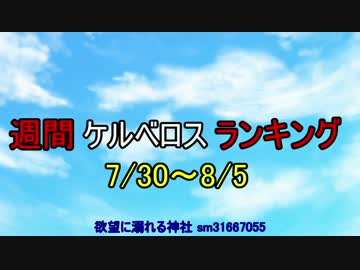 週間ケルベロスランキング　7/30～8/5