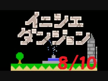 【実況】夏休み企画！一日10分進めるイニシエダンジョン【8/10】