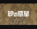 砂の惑星 歌ってみた_ハイダミオ