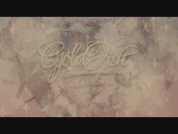 【M3秋】goldfish-il carillon-【第一展示場N-18a】