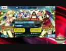 【FGO】2017年_水着イベント第一弾ガチャ
