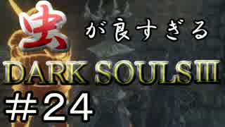 【2人実況】虫が良すぎるDARK SOULⅢ【part24】