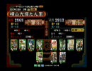 三国志大戦3　横山単動画8