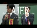 『「メディアの腐敗と偏向その実態と如何に①』吉田康一郎 AJER2017.6.10(5)