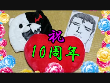 【10周年を】モノクマがやらないかを踊ってみた【祝ってみた】