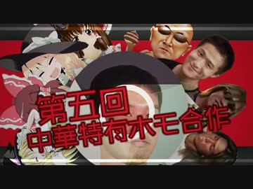 【合作】第五回中華特有ホモ合作