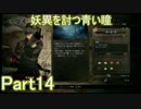 妖異を討つ青い瞳Part14