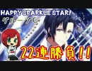 (・◇・)＜神引き!?HappySparkleStar!ガシャ22連回してみた【アイナナ】