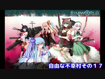 ゆっくり実況RIMWORLD自由な不幸村　その１７