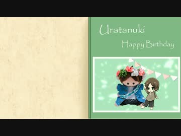 【たぬきの宴】うらたぬきHappy Birthday2017【祝ってみたぬき】