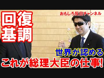 【内閣支持率が回復基調】 これが総理大臣のお仕事だ！