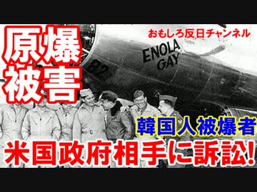 【韓国人被爆者が大暴走】 ついに米国政府相手に訴訟開始！ガンバレー！