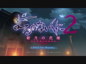 よるのないくに2-新月の花嫁- 実況 part1【ネタバレ注意】