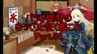 パラオ提督のゆっくりと征く艦これ Part.58【ゆっくり雑談】