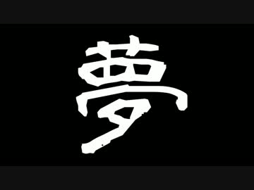 夢