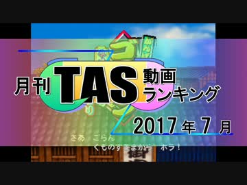 月刊TAS動画ランキング 2017年7月号
