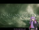 【Dishonored2】 結月ゆかりのアサシン生活 part1-2