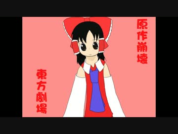 原作崩壊東方劇場