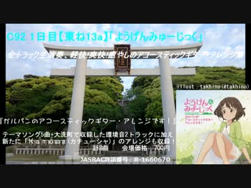 【ガルパン】アコースティックギター・インストアレンジ集 C92 XFD
