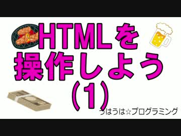 うはうは☆プログラミング 第15回(前半) HTMLを操作しよう