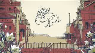 【初投稿】シャルル by うぉもる。【歌ってみた】