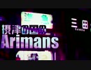 摂津の国のArimans(神戸電鉄)