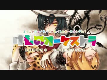 【けものフレンズ】ようこそジャパリパークへ【バトルオーケストラ】